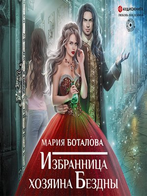 cover image of Избранница хозяина Бездны